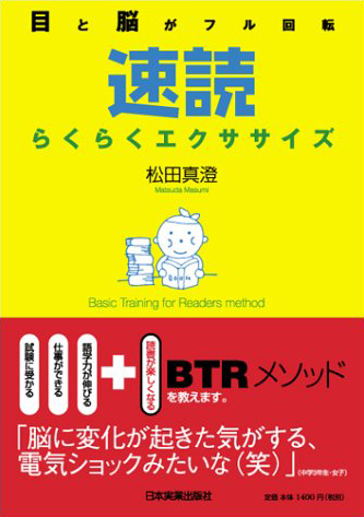 『速読らくらくエクササイズ』