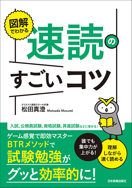 『図解でわかる 速読のすごいコツ』