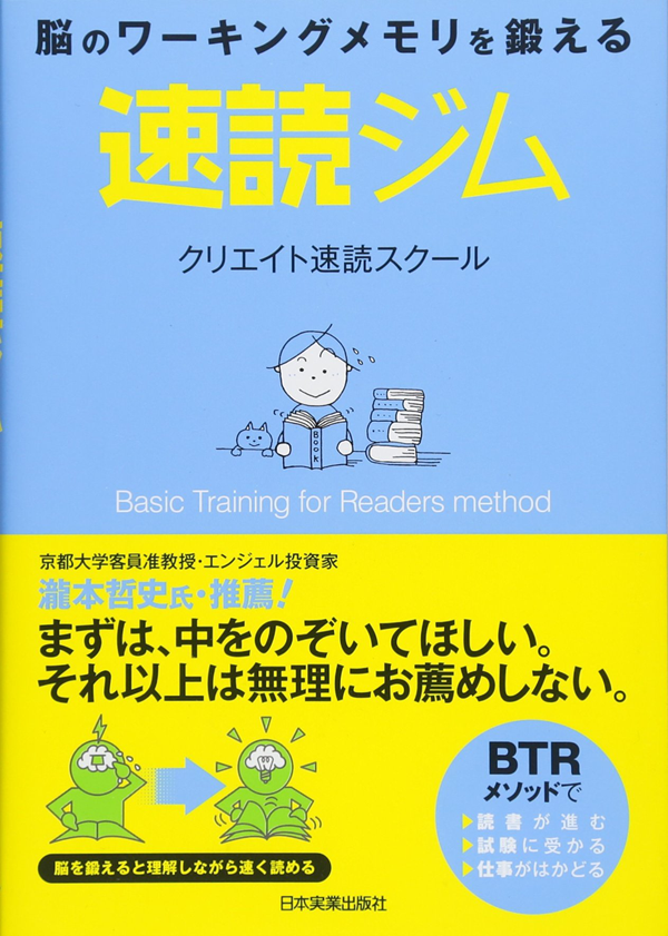 『脳のワーキングメモリを鍛える　速読ジム』