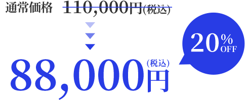 通常価格110,000円(税込)→88,000円(税込) 20%OFF