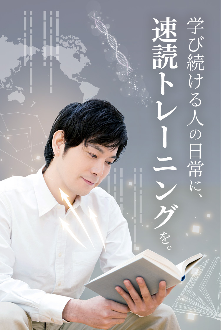 学び続ける人の日常に、速読トレーニングを。