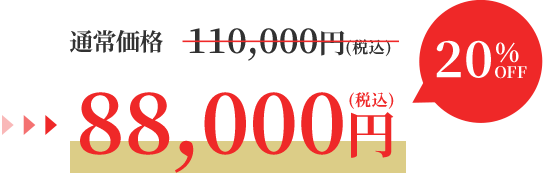 通常価格110,000円 → 88,000円(税込)20%OFF