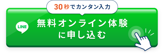 無料オンライン体験に申し込む