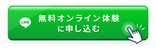 無料オンライン体験に申し込む