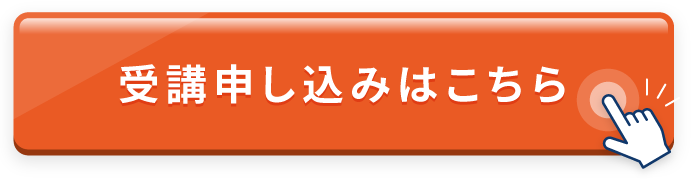 無料オンライン体験に申し込む