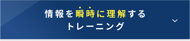 情報を瞬時に理解するトレーニング（開く）
