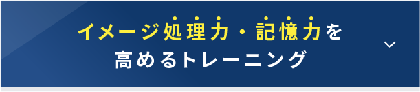 イメージ処理力・記憶力を高めるトレーニング（開く）